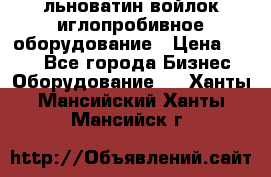 льноватин войлок иглопробивное оборудование › Цена ­ 100 - Все города Бизнес » Оборудование   . Ханты-Мансийский,Ханты-Мансийск г.